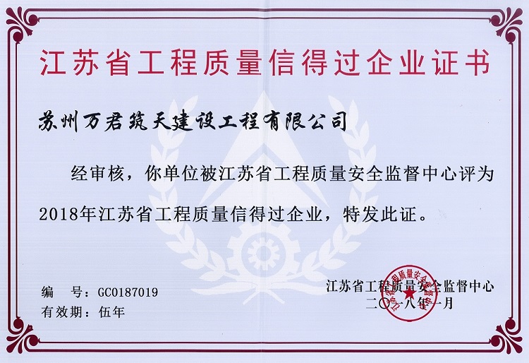 江苏省工程质量信得过企业证书