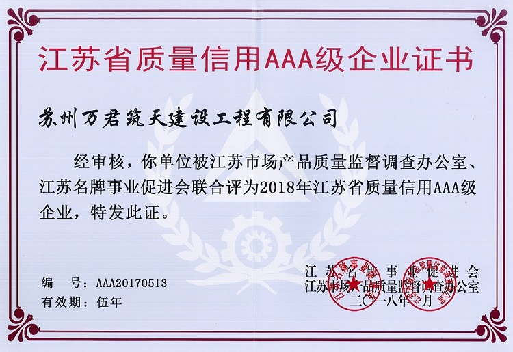 江苏省质量信用AAA级企业证书
